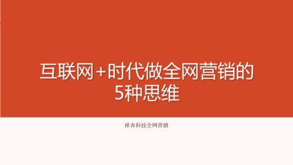 互聯(lián)網(wǎng)時(shí)代做全網(wǎng)營銷的5種思維