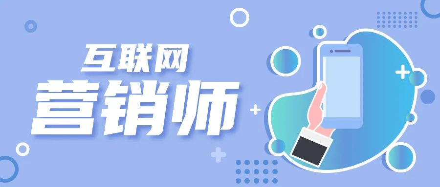 曦月國際商人培訓(xùn)學(xué)校 互聯(lián)網(wǎng)營銷師職業(yè)技能考評(píng)鑒定為未來互聯(lián)網(wǎng)銷售保駕護(hù)航